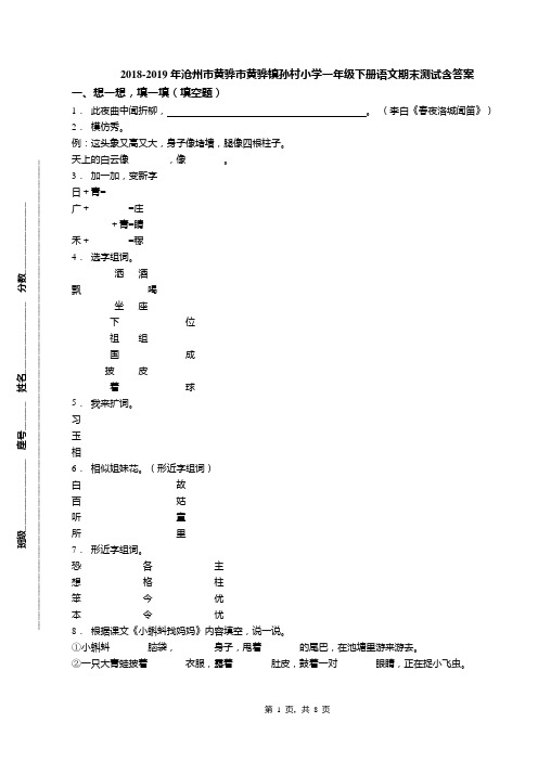 2018-2019年沧州市黄骅市黄骅镇孙村小学一年级下册语文期末测试含答案