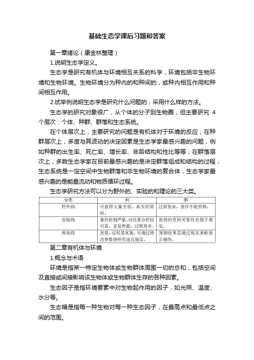 基础生态学课后习题和答案