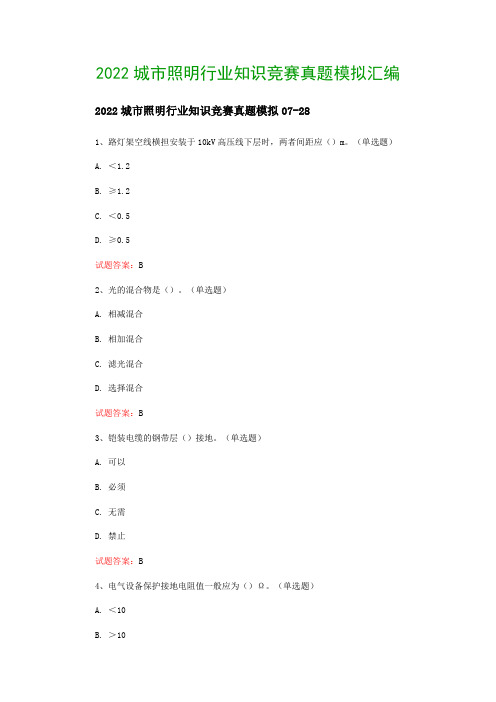 2022城市照明行业知识竞赛真题模拟汇编