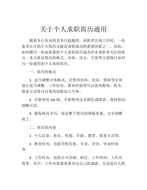 关于个人求职简历通用