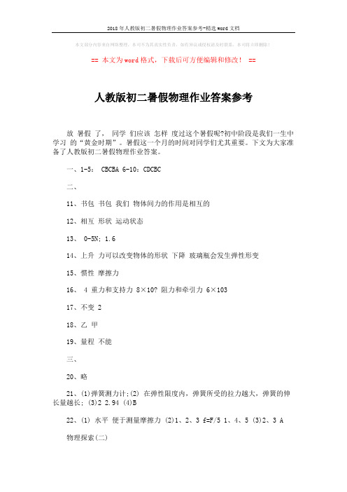 2018年人教版初二暑假物理作业答案参考-精选word文档 (3页)
