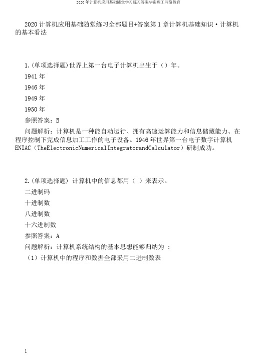 2020年计算机应用基础随堂学习练习答案华南理工网络教育