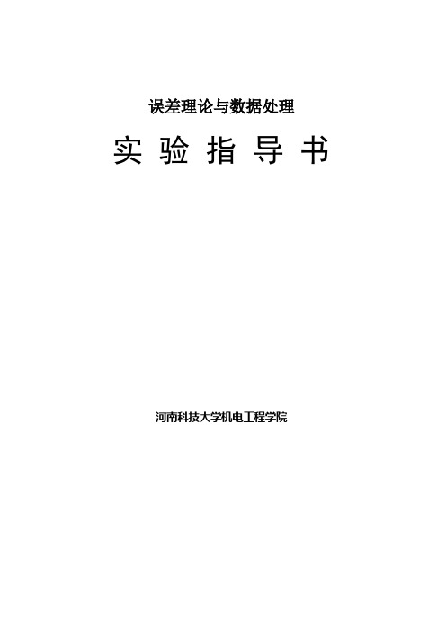 河南科技大学《误差理论与数据处理》实验指导书汇总