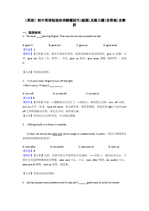 (英语)初中英语短语动词解题技巧(超强)及练习题(含答案)含解析