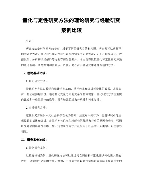 量化与定性研究方法的理论研究与经验研究案例比较