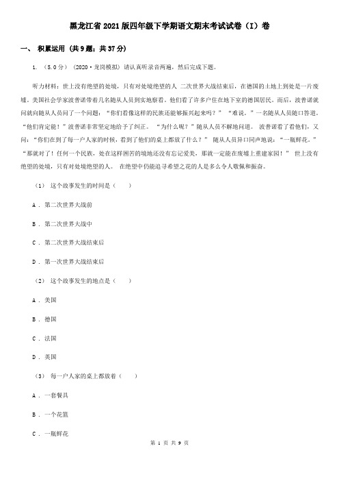 黑龙江省2021版四年级下学期语文期末考试试卷(I)卷