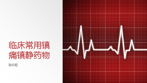 临床常用镇痛镇静药物