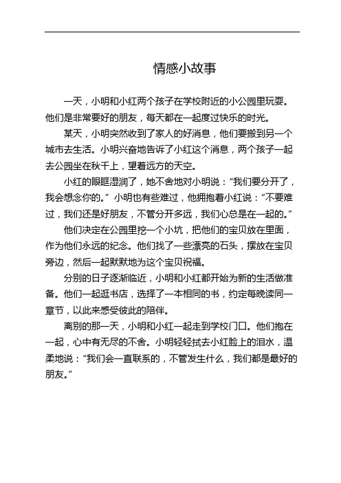 情感类文章,情感小故事800字左右