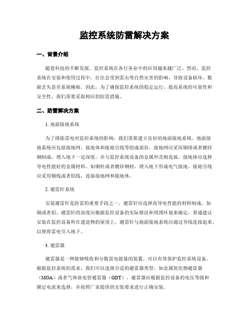 监控系统防雷解决方案