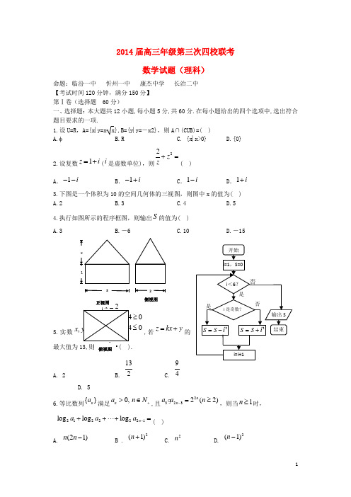 山西省忻州一中 康杰中学 临汾一中 长治二中高三数学第四次四校联考试题 理 新人教A版