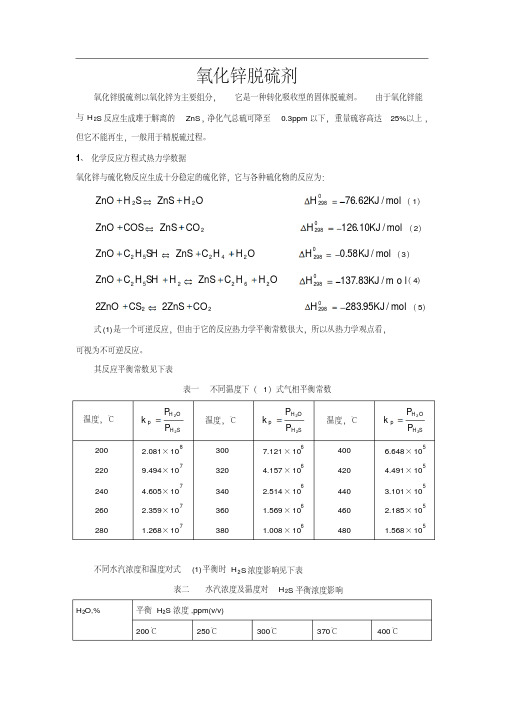 氧化锌脱硫剂讲义