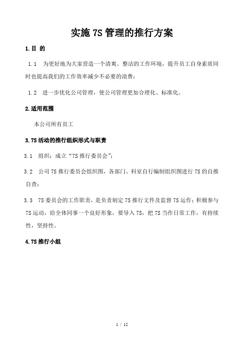 实施7S管理的推行方案