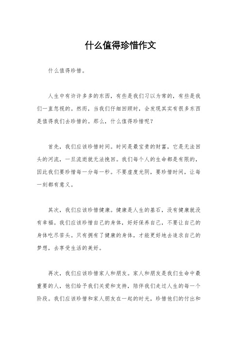 什么值得珍惜作文