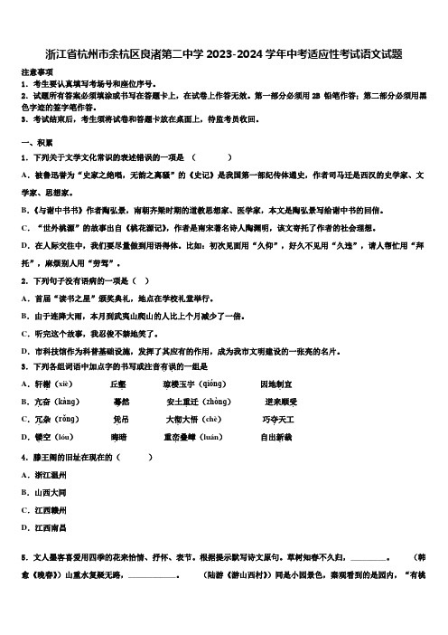 浙江省杭州市余杭区良渚第二中学2023-2024学年中考适应性考试语文试题含解析