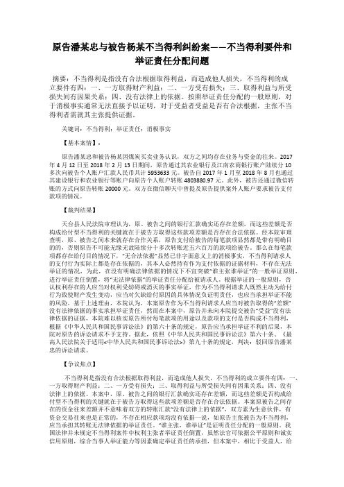 原告潘某忠与被告杨某不当得利纠纷案——不当得利要件和举证责任分配问题