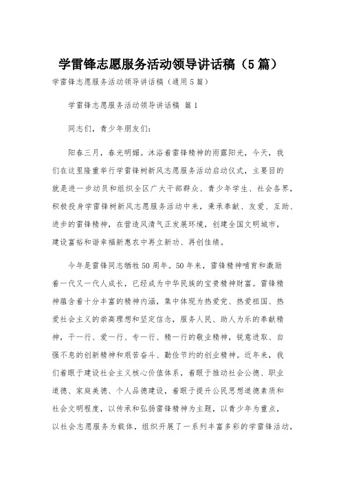 学雷锋志愿服务活动领导讲话稿(5篇)