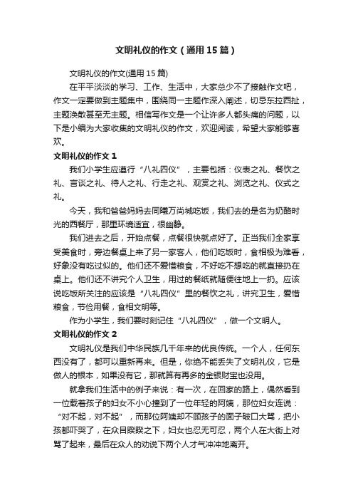 文明礼仪的作文（通用15篇）