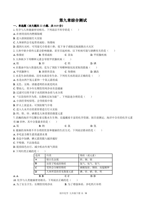 (科粤版)初中化学九年级下册 第九章综合测试(三)附答案