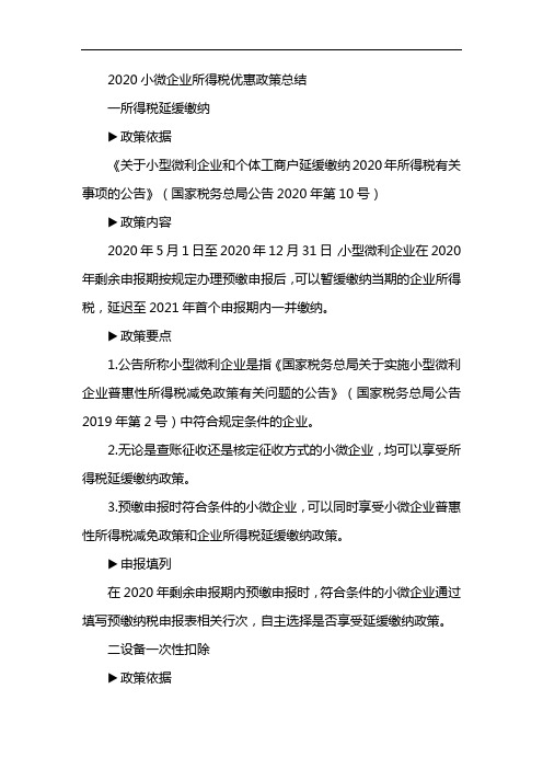 小型微利企业所得税优惠政策2020