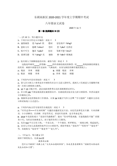 东湖高新区2020-2021学年度第一学期期中考试八年级语文试卷