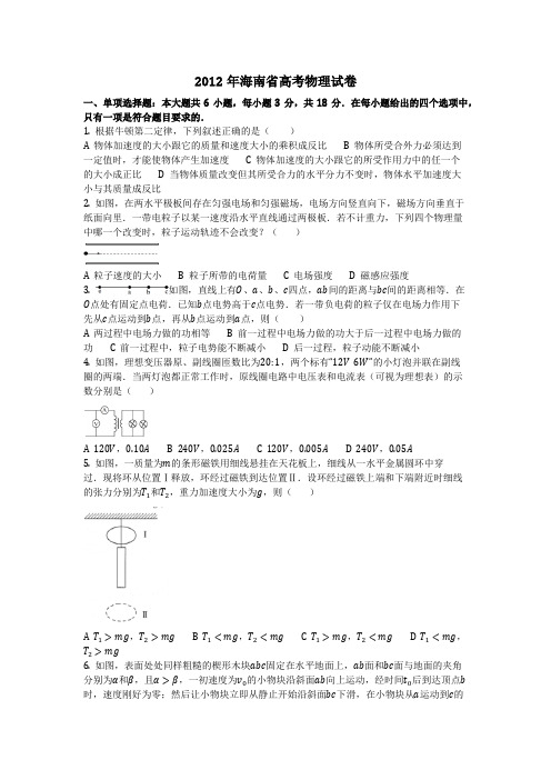 物理_2012年海南省高考物理试卷_复习