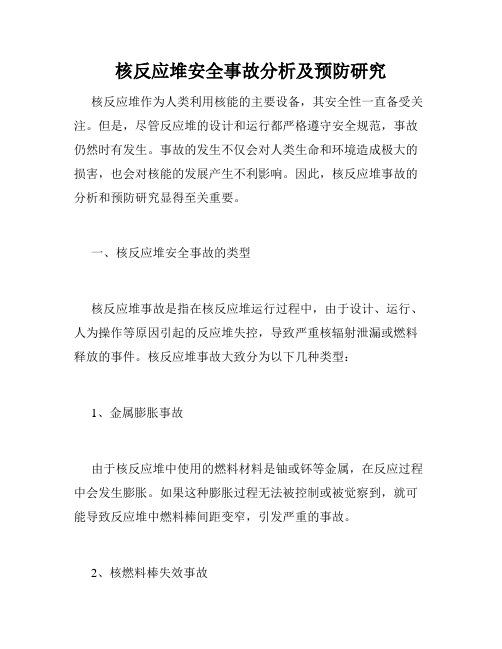 核反应堆安全事故分析及预防研究