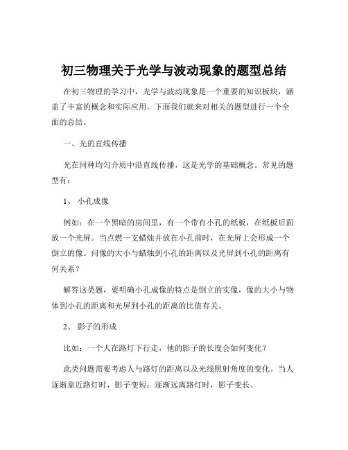 初三物理关于光学与波动现象的题型总结