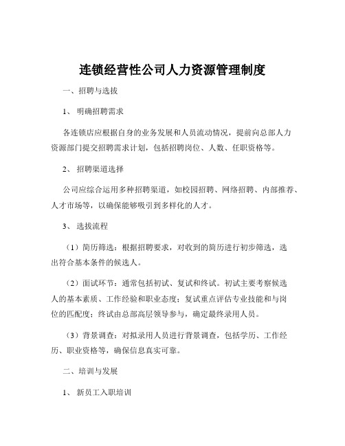 连锁经营性公司人力资源管理制度