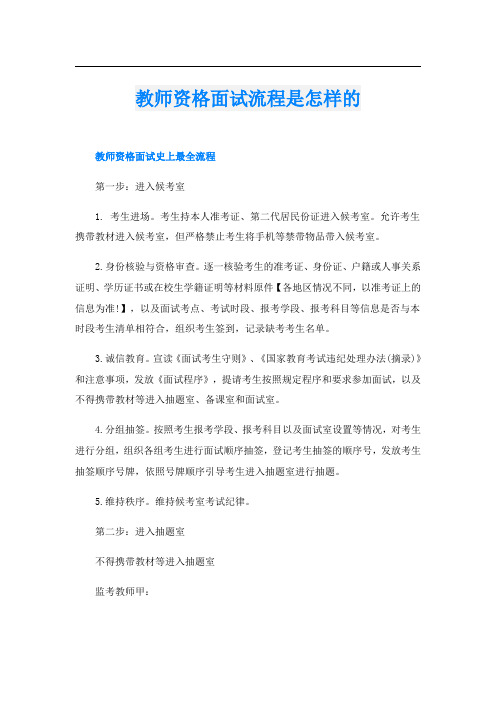 教师资格面试流程是怎样的