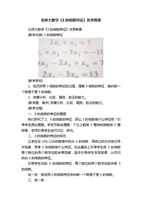 北师大数学《3的倍数特征》优秀教案