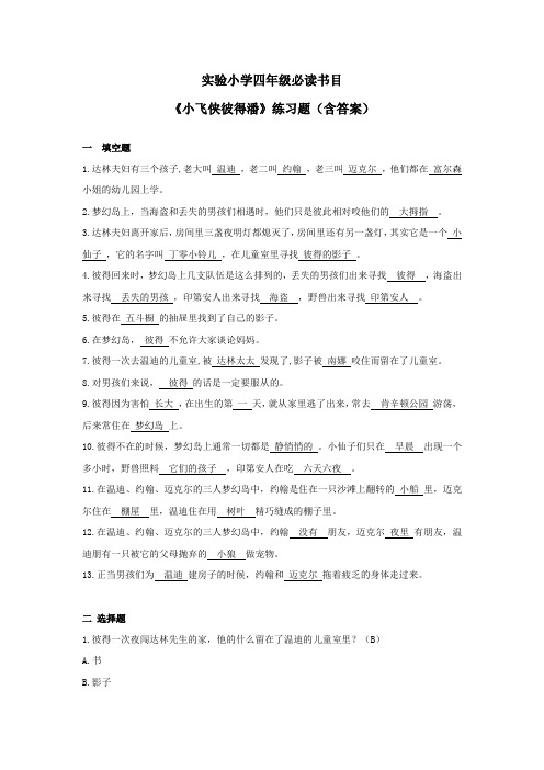 《小飞侠彼得潘》练习题(含答案)