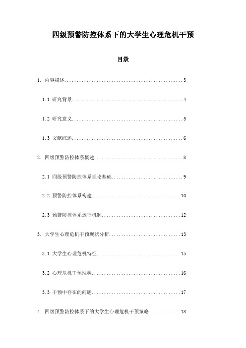 四级预警防控体系下的大学生心理危机干预