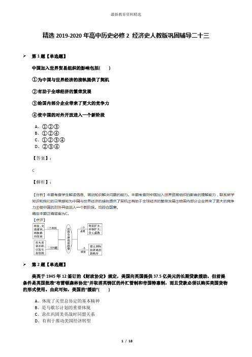 精选2019-2020年高中历史必修2 经济史人教版巩固辅导二十三