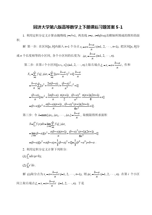 同济大学第六版高等数学上下册课后习题答案5-1