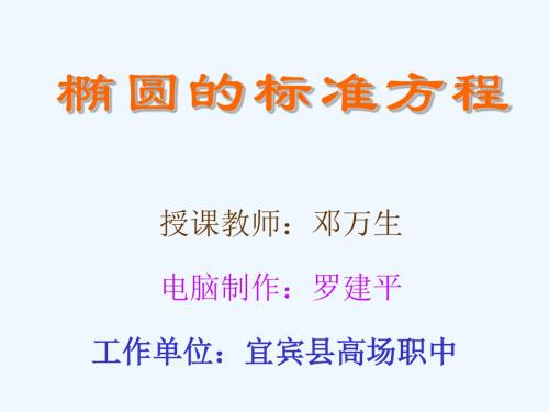 #8.1椭圆的标准方程