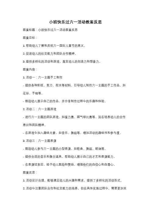 小班快乐过六一活动教案反思