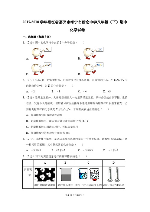 2017-2018学年浙江省嘉兴市海宁市新仓中学八年级(下)期中化学试卷(解析版)