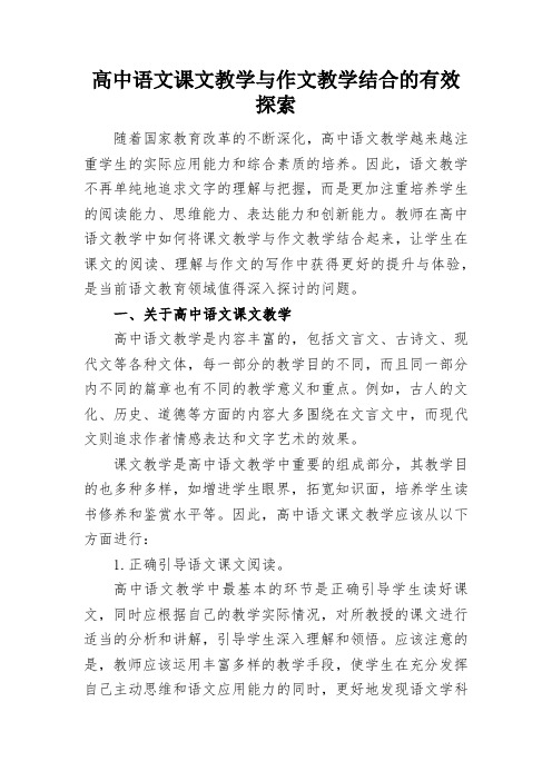 高中语文课文教学与作文教学结合的有效探索