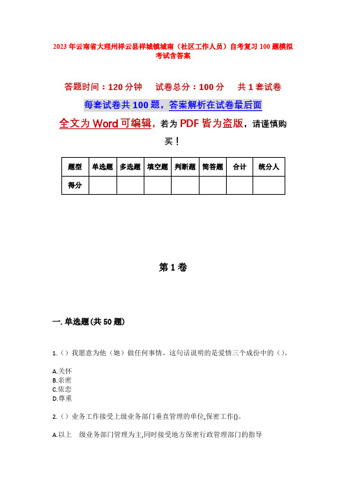 2023年云南省大理州祥云县祥城镇城南(社区工作人员)自考复习100题模拟考试含答案