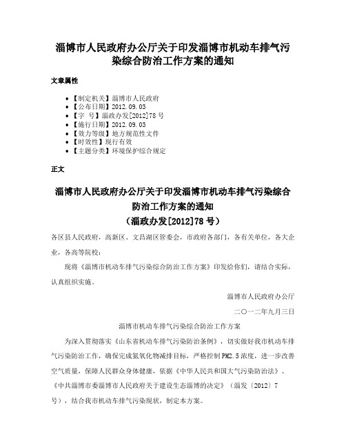 淄博市人民政府办公厅关于印发淄博市机动车排气污染综合防治工作方案的通知