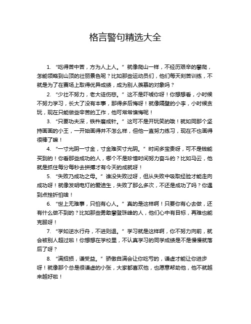 格言警句精选大全