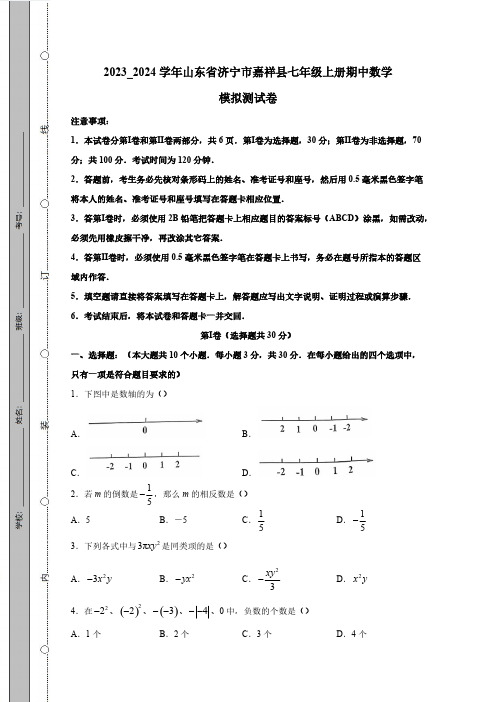 2023_2024学年山东省济宁市嘉祥县七年级上册期中数学模拟测试卷(附答案)