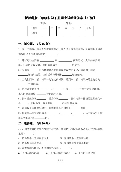 新教科版五年级科学下册期中试卷及答案【汇编】