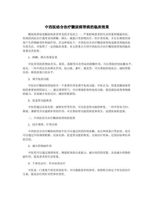 中西医结合治疗糖尿病肾病的临床效果