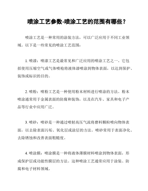 喷涂工艺参数-喷涂工艺的范围有哪些？