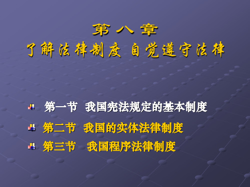 第二编 我国现行的主要法律制度