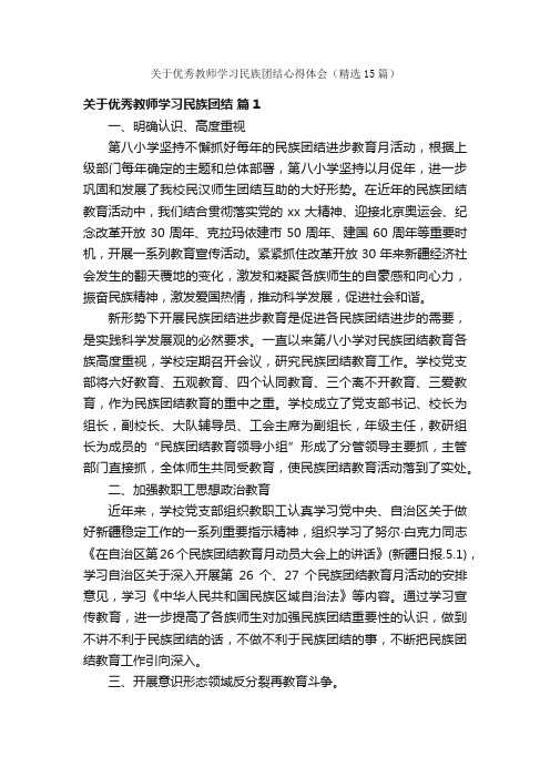 关于优秀教师学习民族团结心得体会（精选15篇）