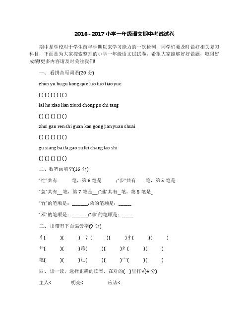 20162017小学一年级语文期中考试试卷