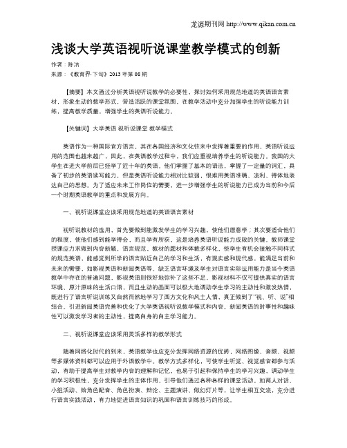 浅谈大学英语视听说课堂教学模式的创新