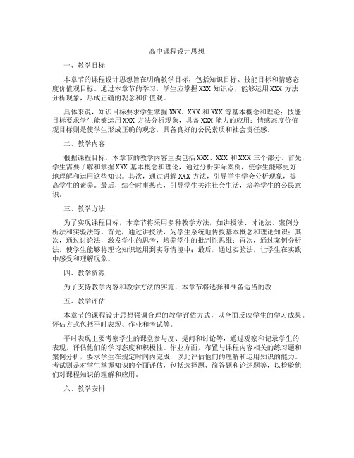 高中政治课程设计思想